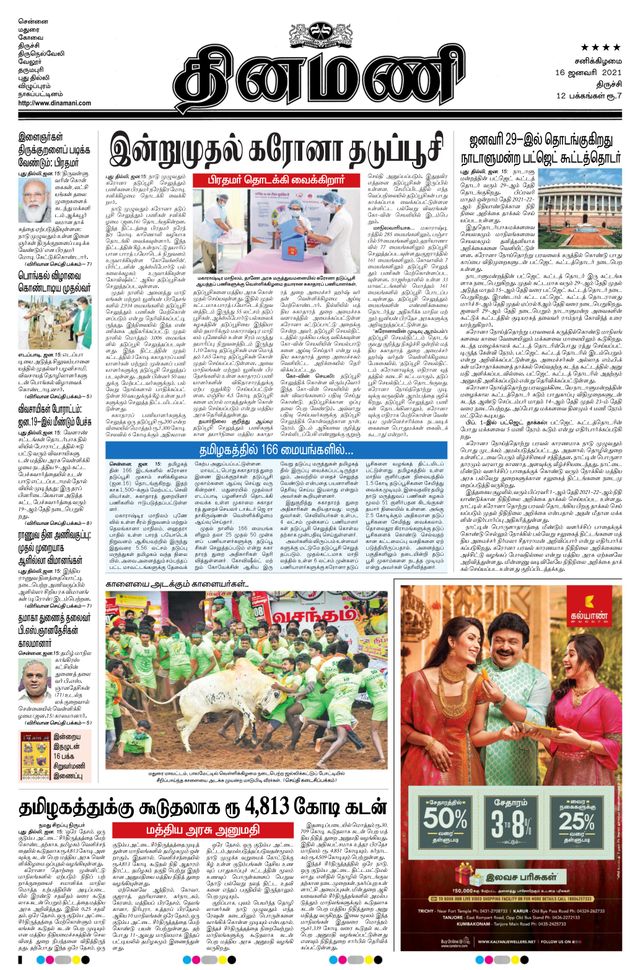 Dinamani Thanjavur