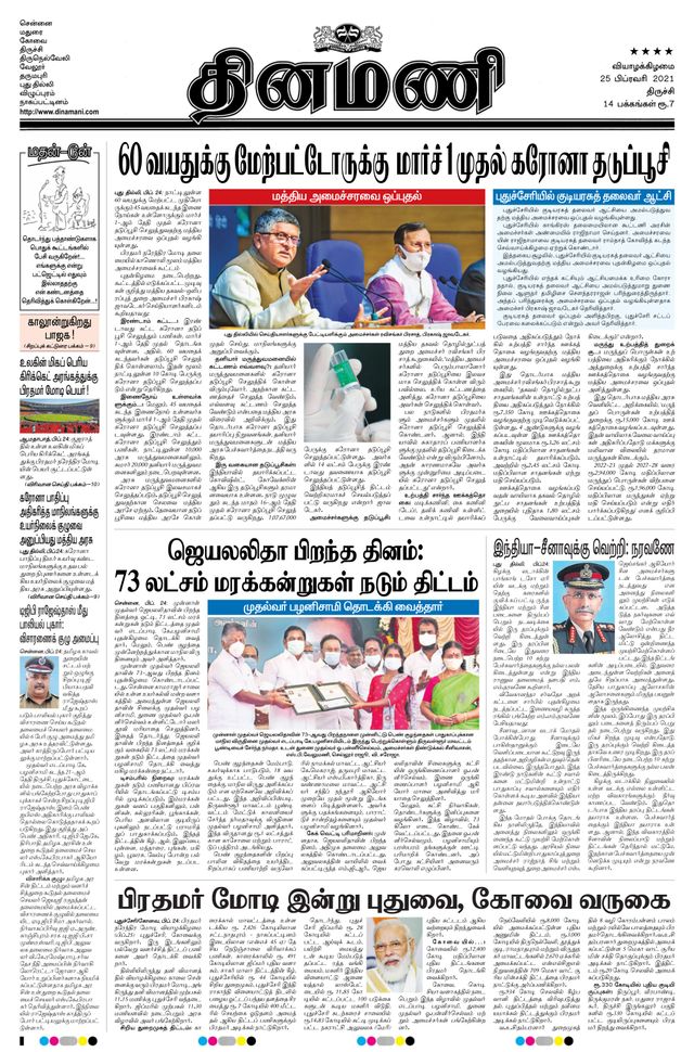 Dinamani Thanjavur