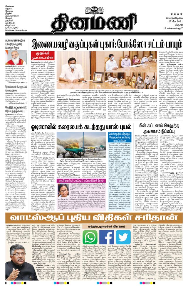 Dinamani Thanjavur