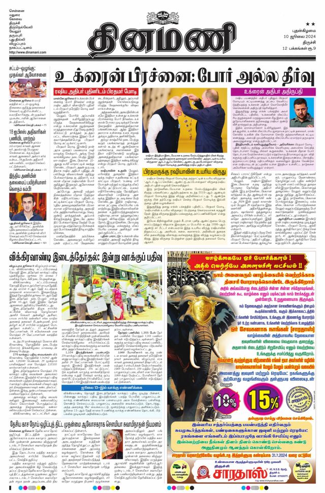 Dinamani Thanjavur