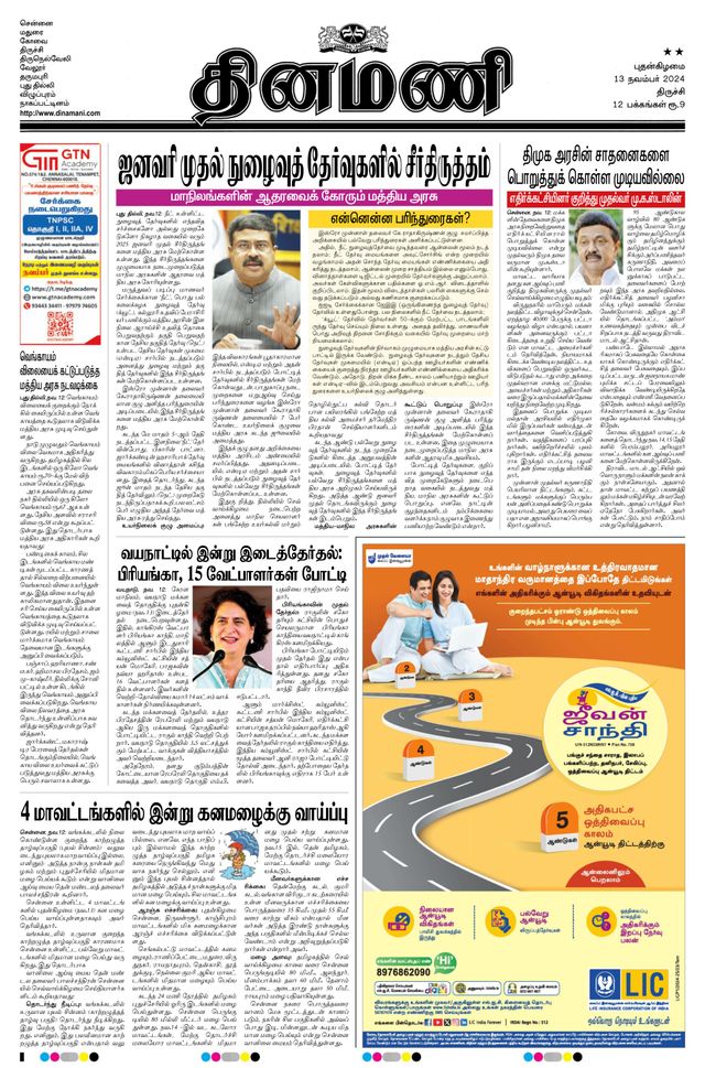 Dinamani Thanjavur