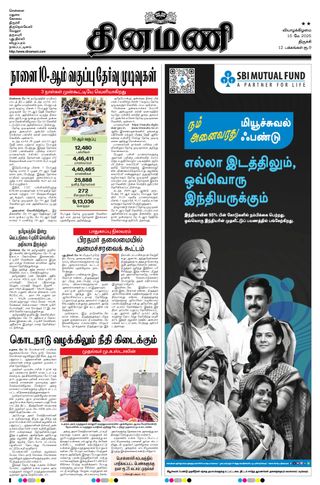 Dinamani Thanjavur