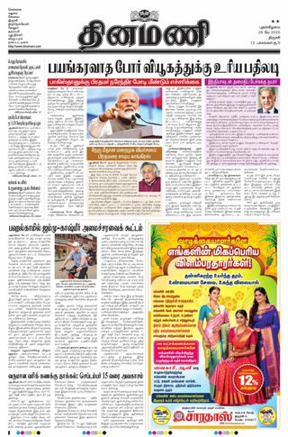 Dinamani Thanjavur