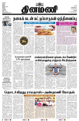 Dinamani Thanjavur
