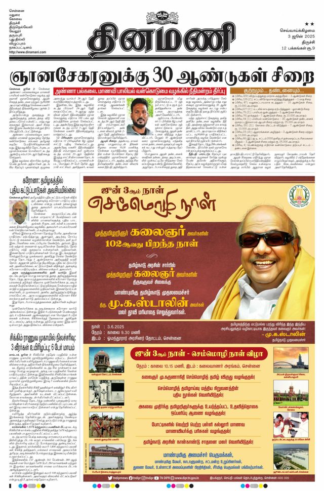 Dinamani Thanjavur