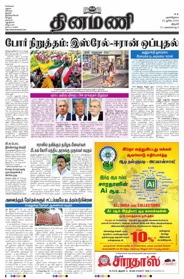 Dinamani Thanjavur