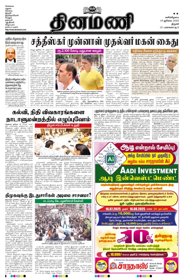 Dinamani Thanjavur