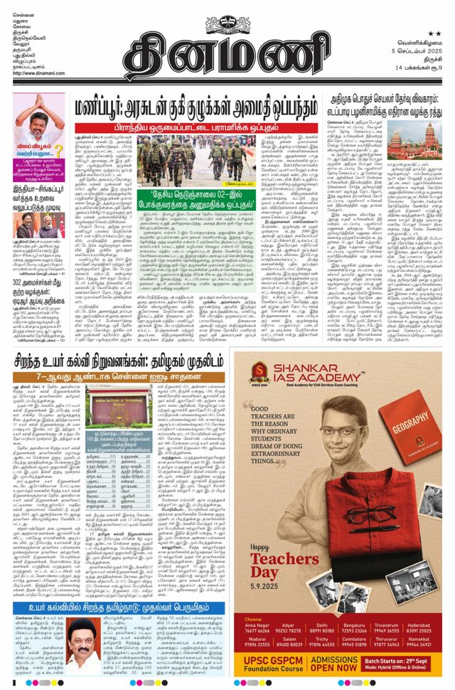 Dinamani Thanjavur