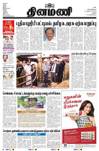 Dinamani Thanjavur
