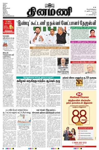 Dinamani Thanjavur