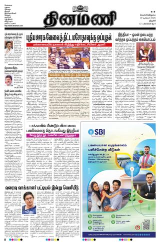 Dinamani Thanjavur