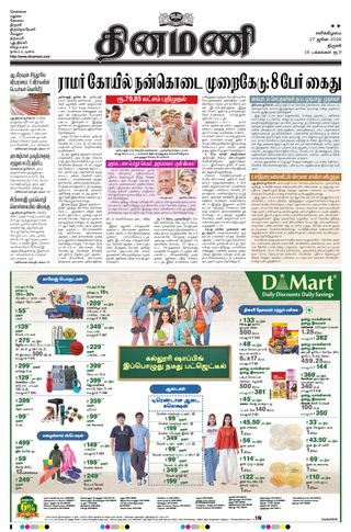Dinamani Thanjavur