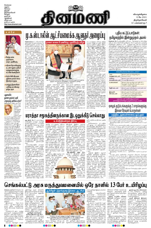 Dinamani Tirunelveli