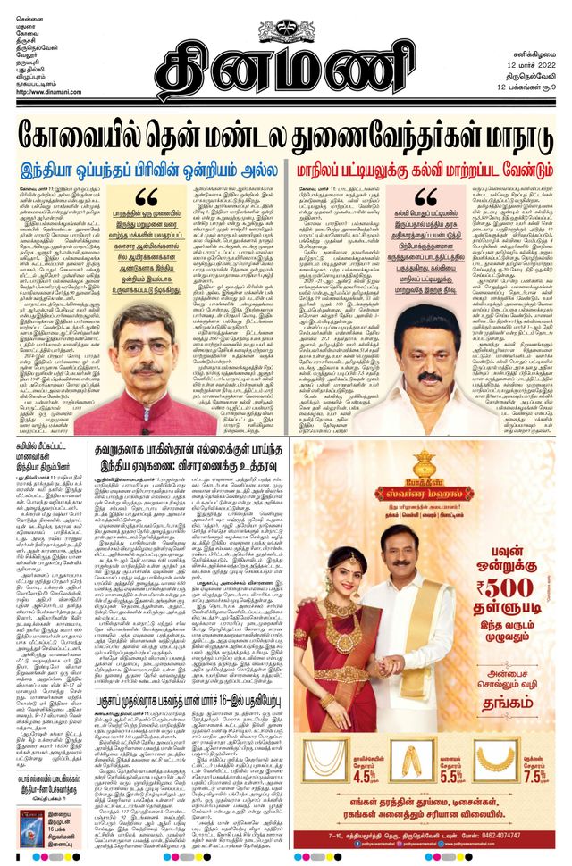 Dinamani Tirunelveli