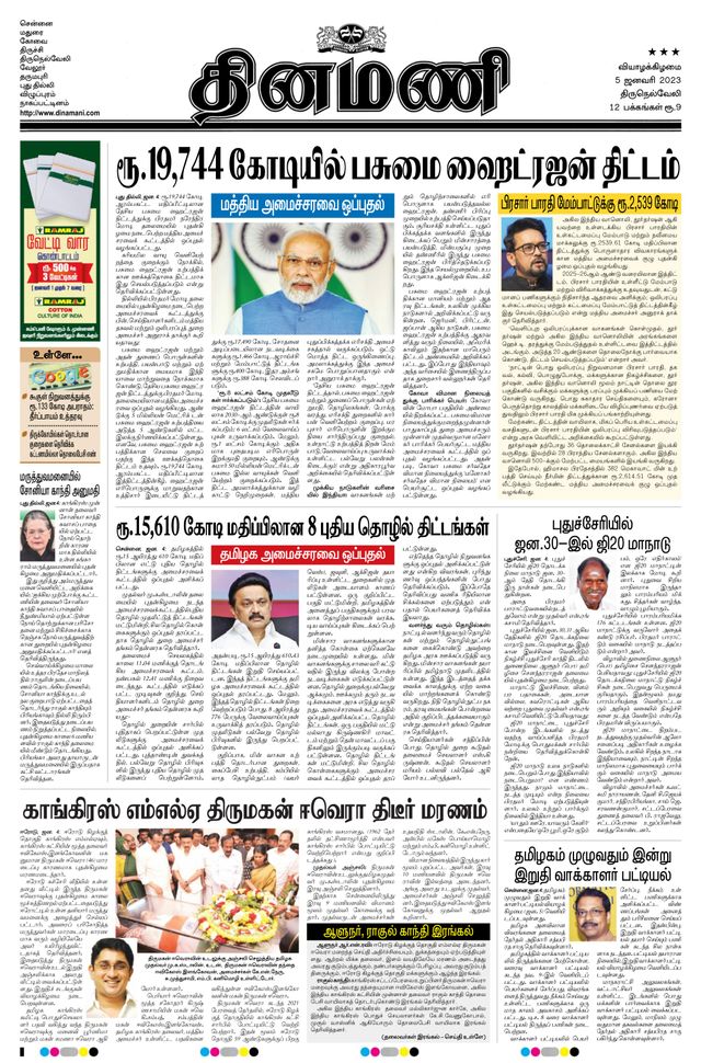 Dinamani Tirunelveli
