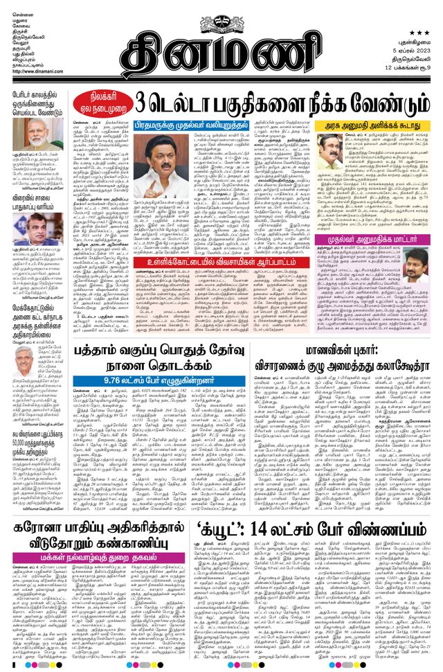 Dinamani Tirunelveli