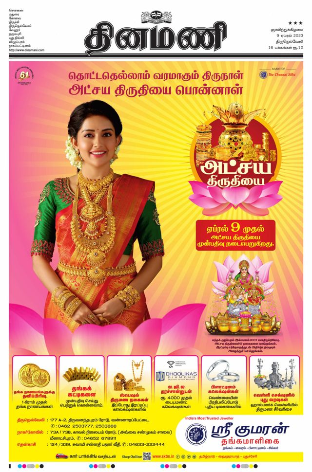 Dinamani Tirunelveli