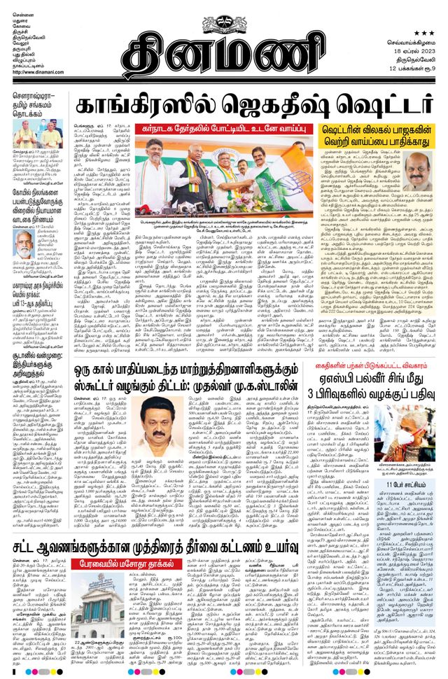 Dinamani Tirunelveli