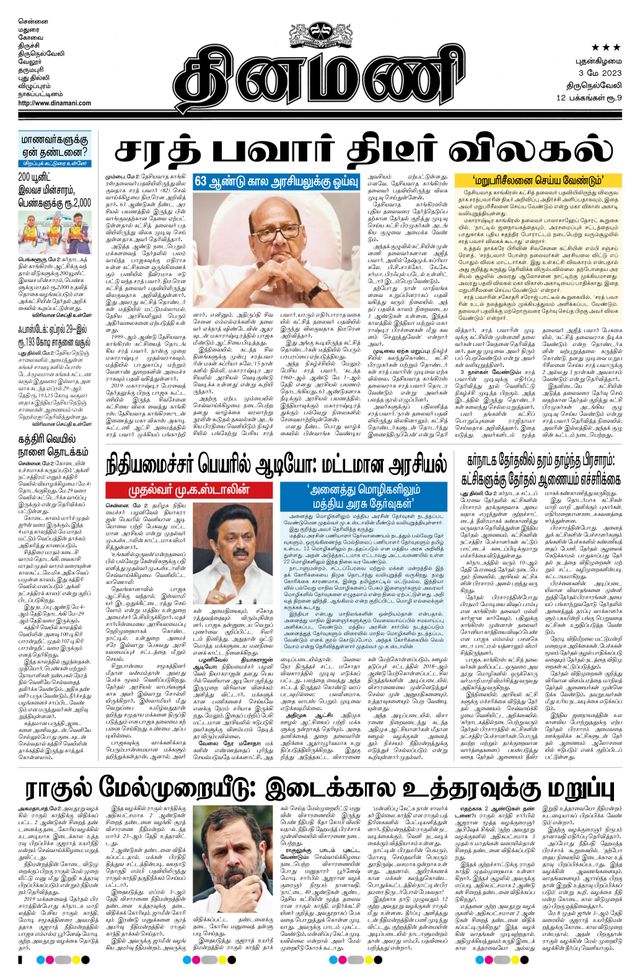Dinamani Tirunelveli