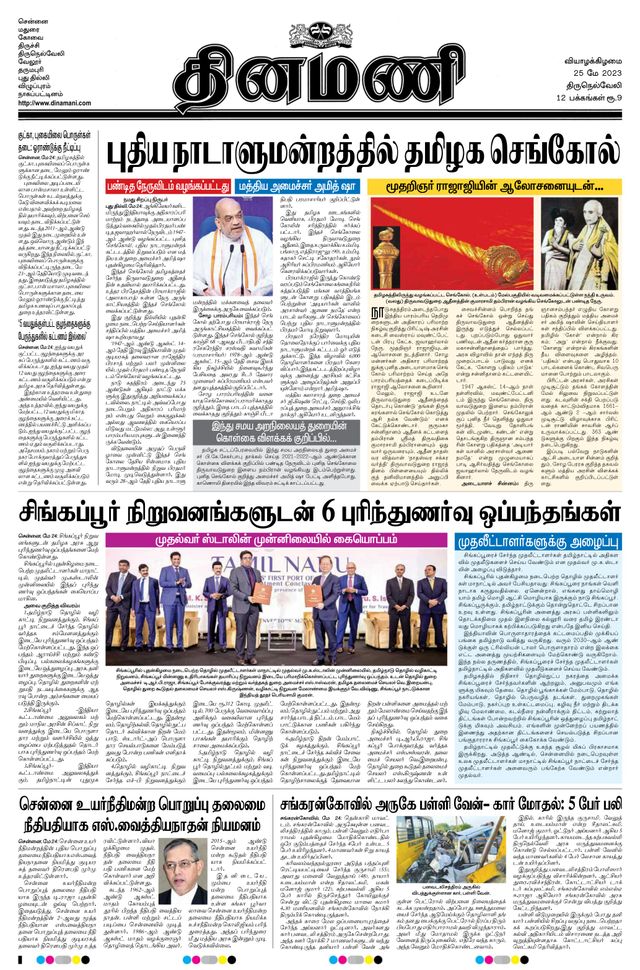 Dinamani Tirunelveli
