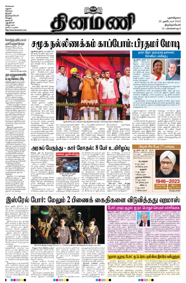 Dinamani Tirunelveli