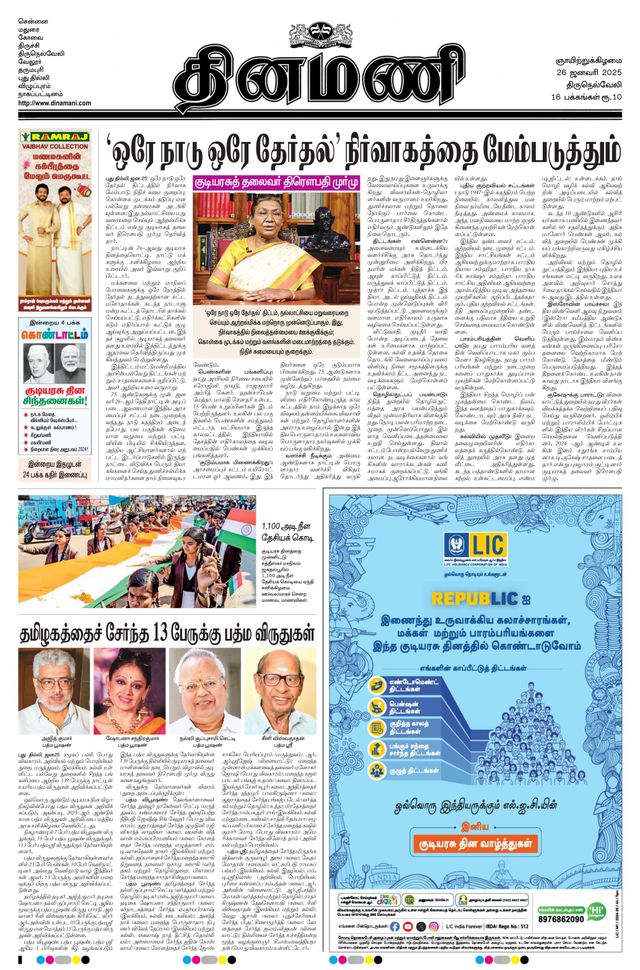 Dinamani Tirunelveli