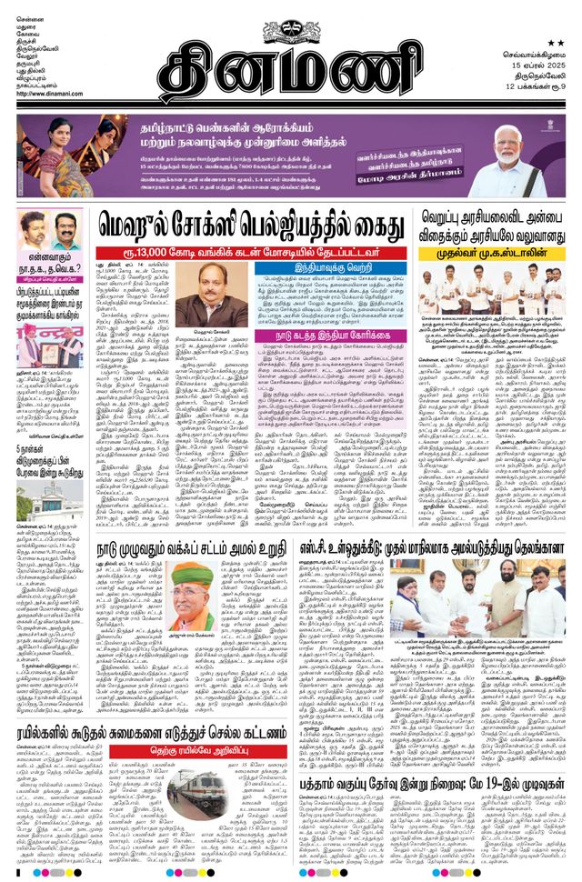 Dinamani Tirunelveli