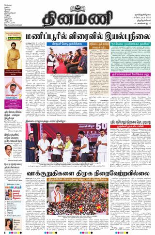 Dinamani Tirunelveli