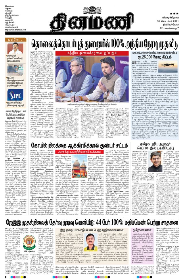 Dinamani Tenkasi