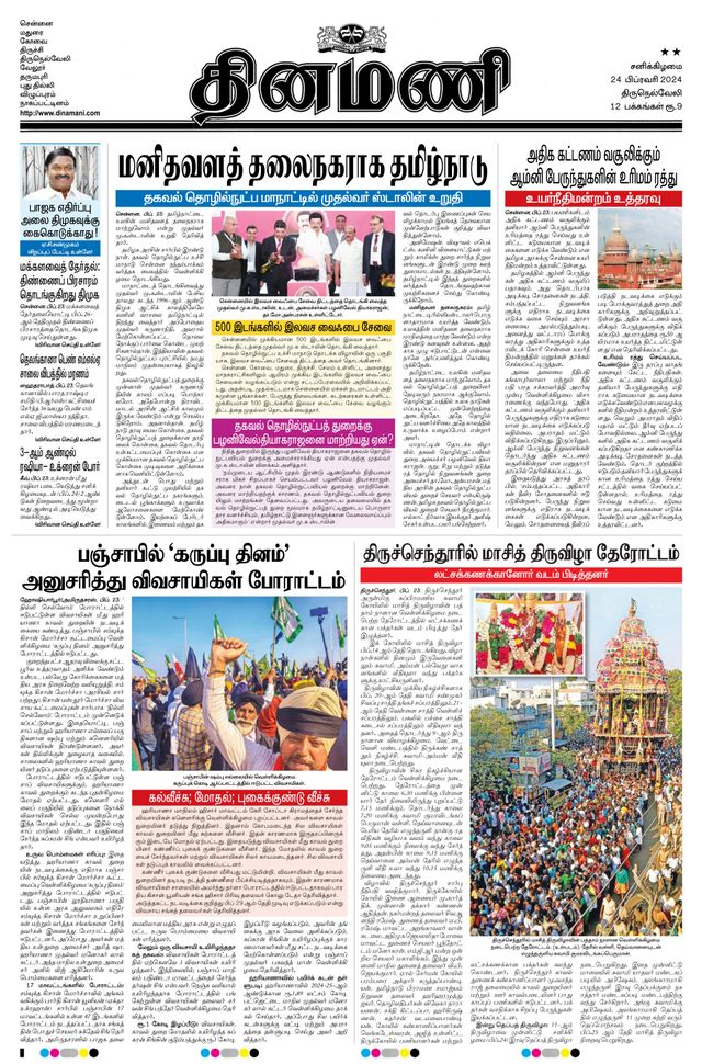 Dinamani Tenkasi