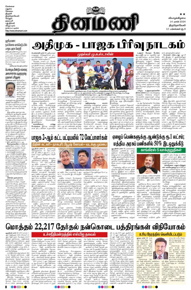 Dinamani Tenkasi