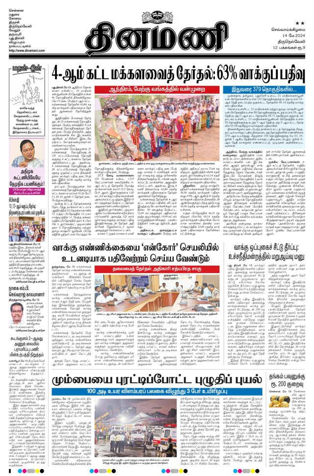 Dinamani Tenkasi