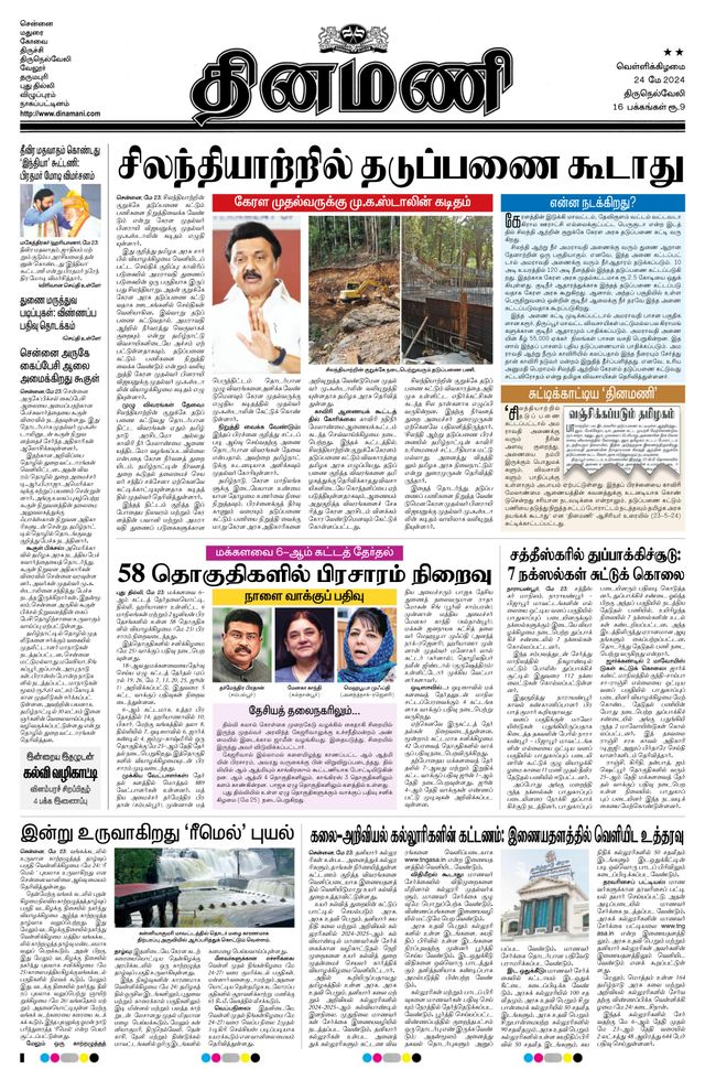 Dinamani Tenkasi