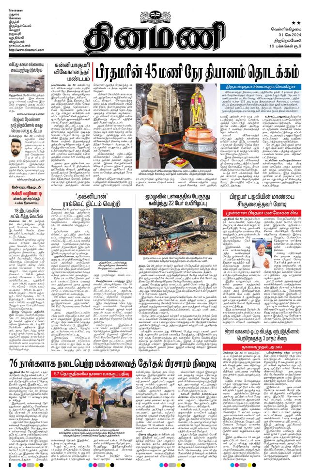 Dinamani Tenkasi