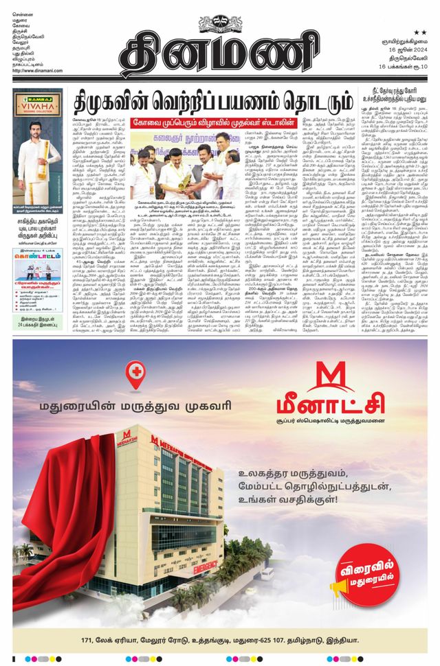 Dinamani Tenkasi