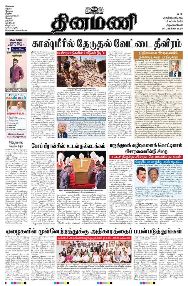 Dinamani Tenkasi