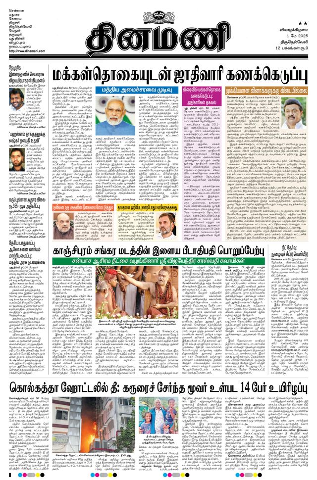 Dinamani Tenkasi