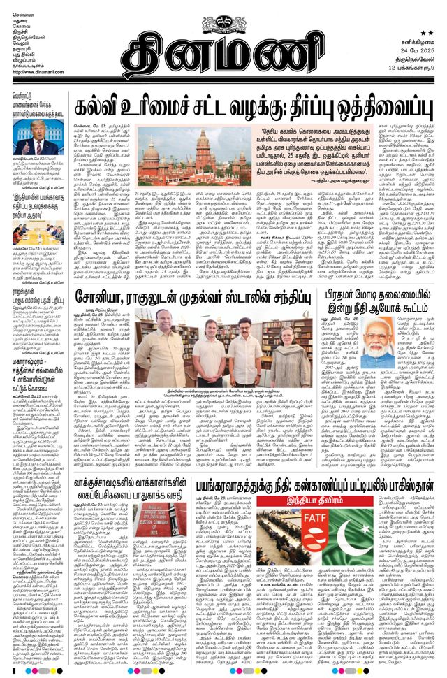 Dinamani Tenkasi