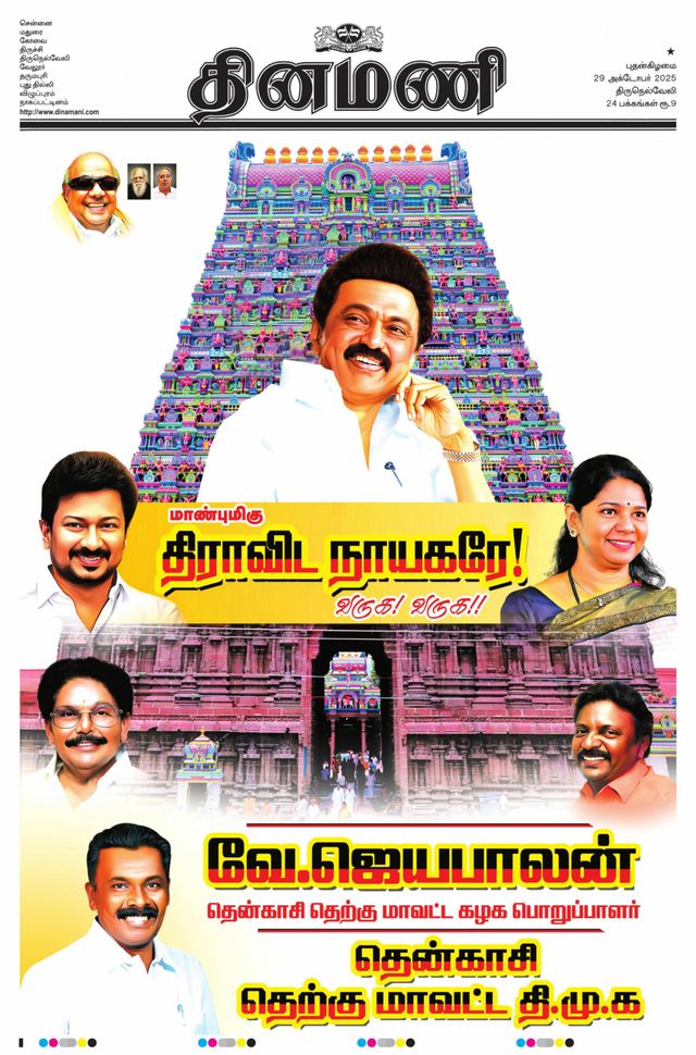 Dinamani Tenkasi