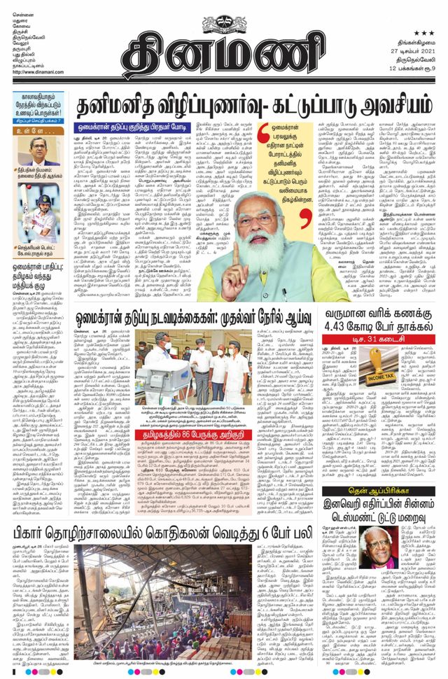 Dinamani Kanyakumari