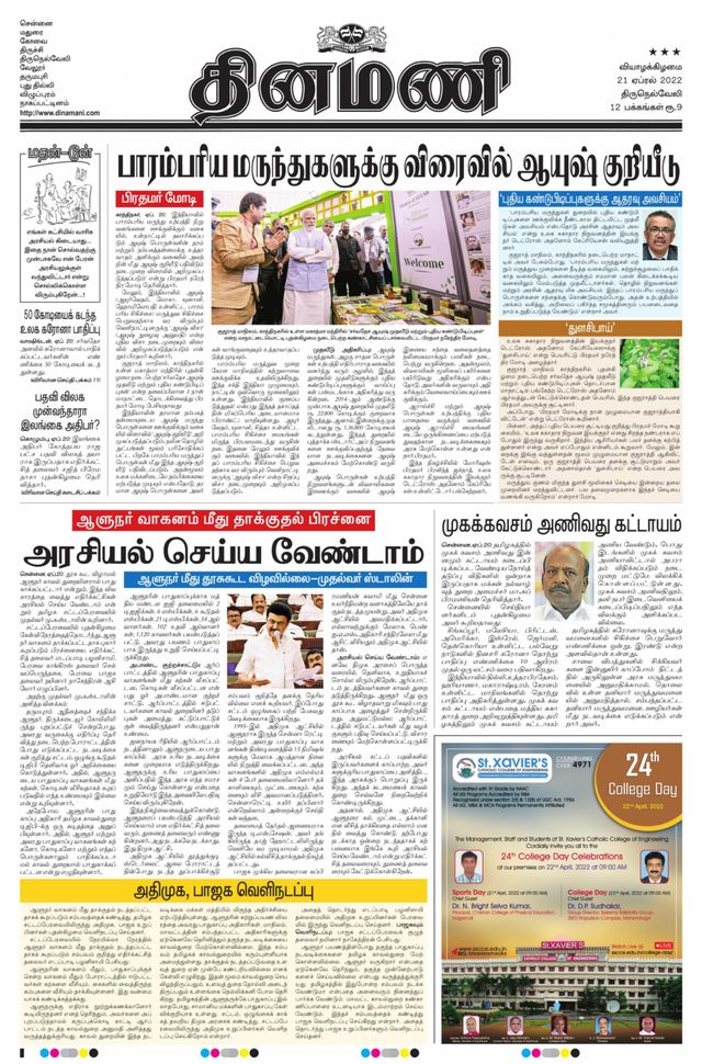 Dinamani Kanyakumari