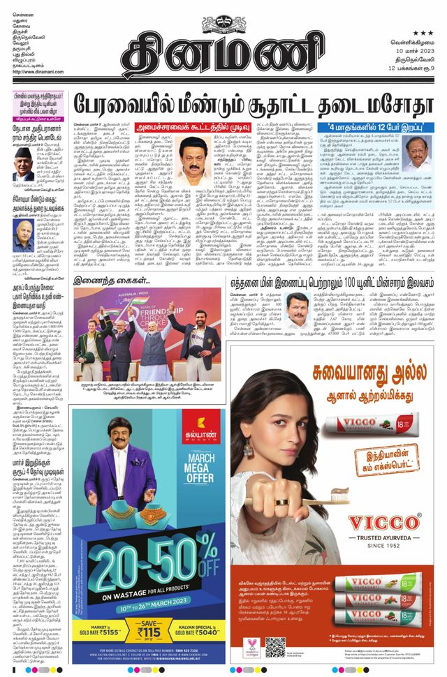 Dinamani Kanyakumari