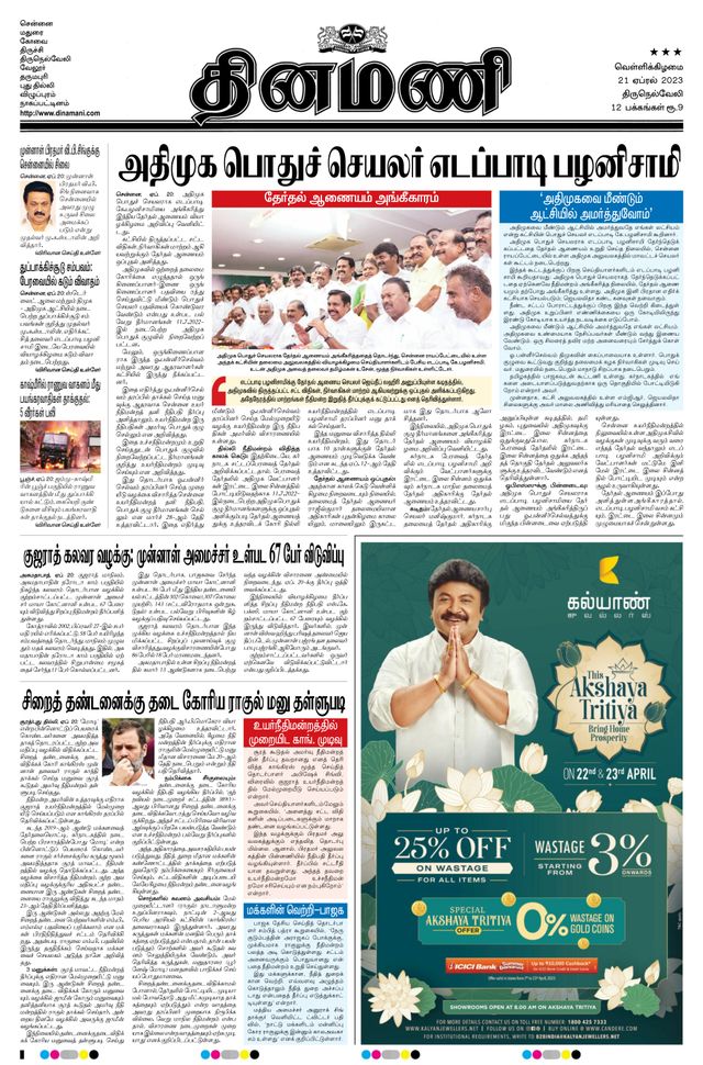 Dinamani Kanyakumari