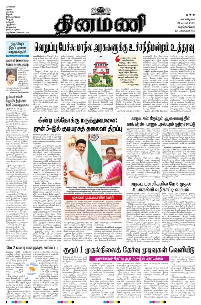 Dinamani Kanyakumari
