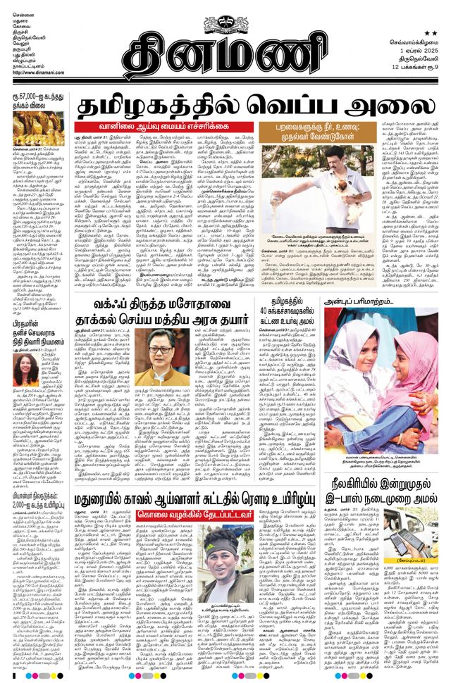 Dinamani Kanyakumari