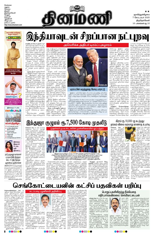 Dinamani Kanyakumari