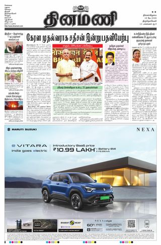 Dinamani Kanyakumari