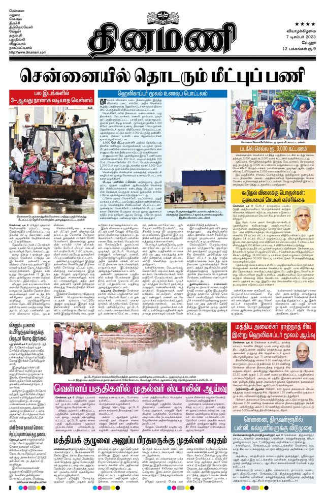Dinamani Vellore