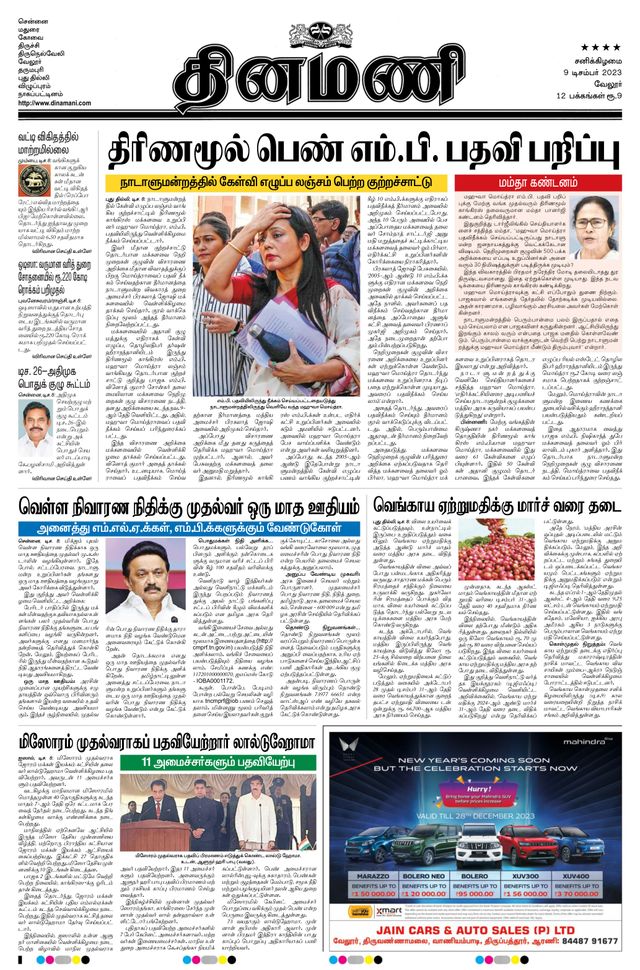 Dinamani Vellore