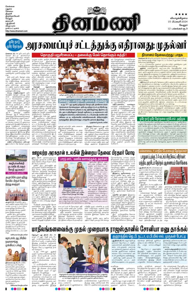 Dinamani Vellore